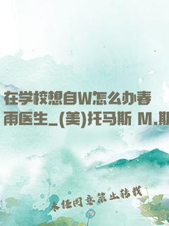 在学校想自W怎么办春雨医生
